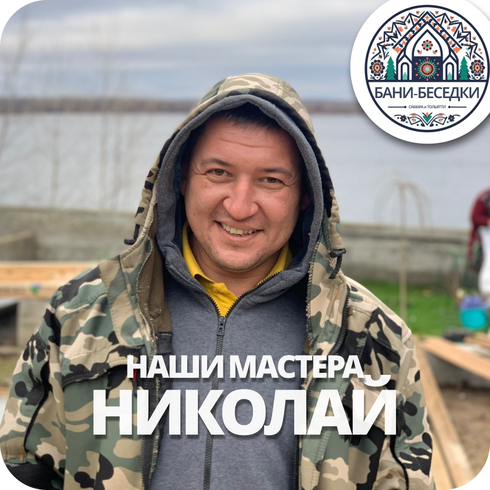 Мастер Николай Бани-Беседки.рф